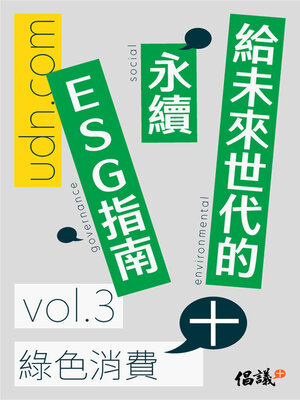cover image of 給未來世代的永續ESG指南, Volume 3